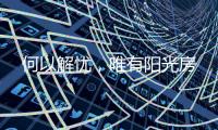 何以解忧，唯有阳光房