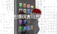 何杨进球获吉马良斯肯定 悍将表态赢球更加重要