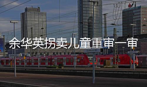 卖儿她的童重罪恶不断被揭开