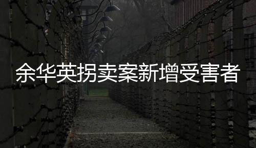 余华英拐有两案件被发回重审