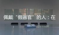 佩戴“假器官”的人：在身上填补树脂，也填补信心