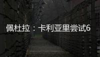 佩杜拉�：卡利亚里尝试600万+奖金签国米前锋塞巴