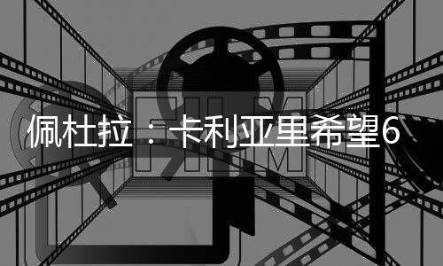 欧奖S-埃斯波西托现年23岁