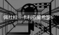 佩杜拉：卡利亚里希望600万欧+奖金签下S