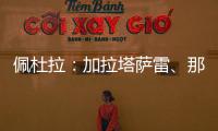 佩杜拉：加拉塔萨雷�、那不勒斯	、奥斯梅恩三方会谈�
，寻找解决方案