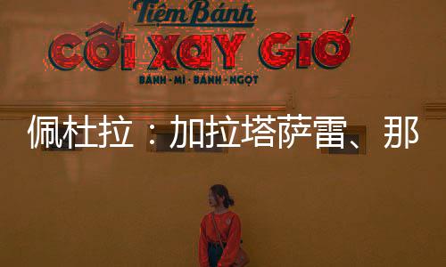 球员只想加盟加拉塔萨雷