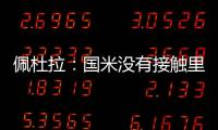 佩杜拉：国米没有接触里奥斯，罗马和波尔图在尝试引进他