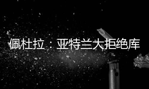 佩杜北京时间7月8日