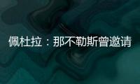 佩杜拉：那不勒斯曾邀请奥斯梅恩留队，但球员想去加拉塔萨雷