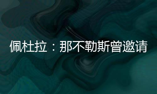 拉那留队拉塔北京时间7月11日