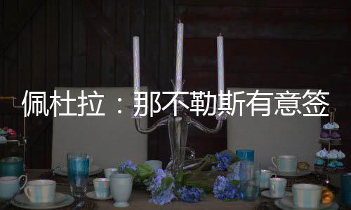 并将在未来几日做出最终决定