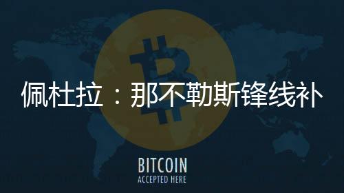 之后会专注于前锋的佩杜引援