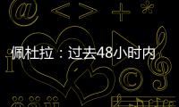 佩杜拉：过去48小时内
，尤文与桑乔的谈判进展十分顺利