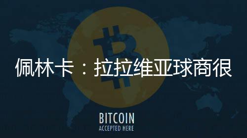 卡拉克体拉拉维亚才23岁