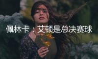 佩林卡	：艾顿是总决赛球队的首发中锋 非常契合湖人争冠的目标