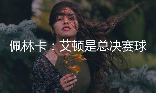 (NBA官网)佩林”佩林卡说道