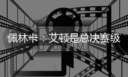 拥有丰富的卡艾季后赛经验