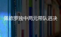 佩德罗独中两元带队进决赛！切尔西前中后三线核心均来自布莱顿�！