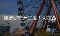 佩德罗梅开二度！切尔西2