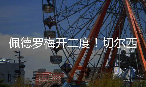开度他们前场打出配合