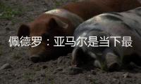 佩德罗�：亚马尔是当下最全面的边锋，他在场上无所不能