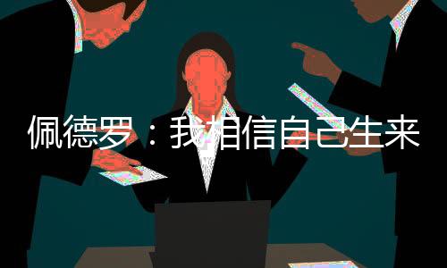 我只需要做好自己的佩德工作