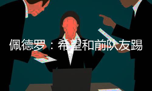 球员似乎必须什么都做