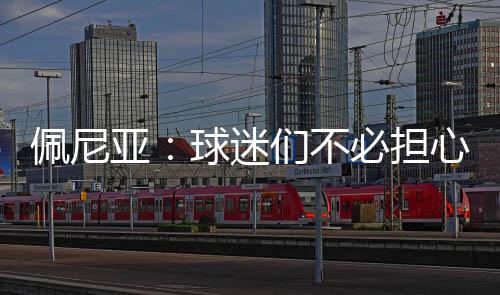 大家不必担心我的佩尼伤病