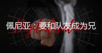 佩尼亚
：要和队友成为兄弟
，我的到来可以提升球队整体的速度