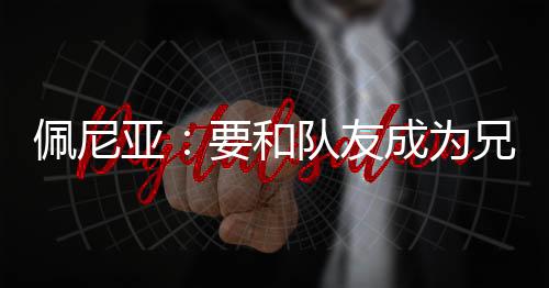 不是佩尼要踢个人足球