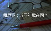 佩尼亚�：近四年我在四个不同的国家效力过	，适应能力不是问题