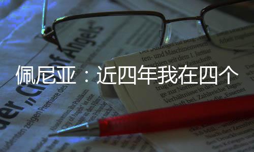 佩尼可以很好地帮助到球队
