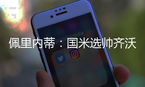 如何看待齐沃执教国际米兰
