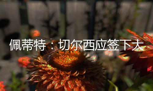 但他知道如何赢得冠军