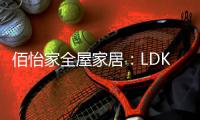 佰怡家全屋家居：LDK设计�	
，小户型改善缺陷的理想方法!
