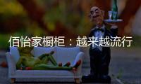 佰怡家橱柜：越来越流行的社交型家居长啥样?