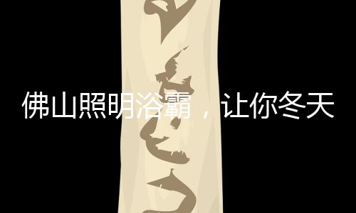 浴霸本身的暖技术含量并不高