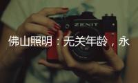 佛山照明：无关年龄，永远都是年青的模样