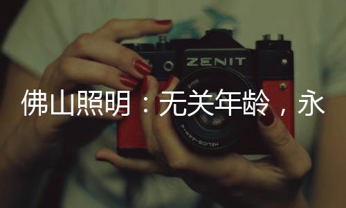 年龄百年已过时代改变