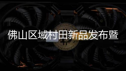 村田成功在春暖花开