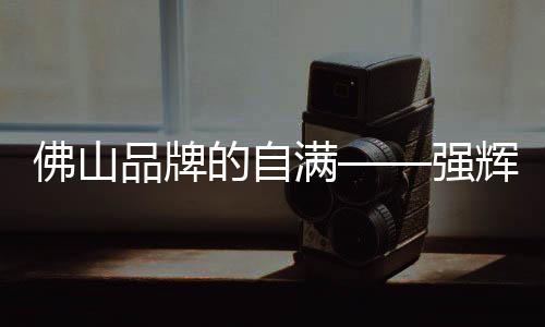 强辉都收获了很高的佛山呼声