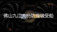 佛山九江大桥防撞墩受船舶擦碰	，4人失联正在搜救