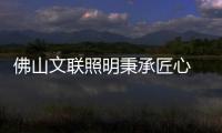 佛山文联照明秉承匠心 专注设计景观灯臻品