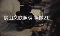 佛山文联照明 争做21世纪智慧地标亮化领跑者
