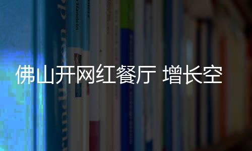 一次偶然的佛山机会
