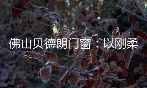 让科技悄然隐于生活背后