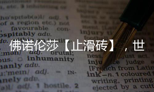 经过窑炉1250℃高温慢烧