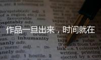 作品一旦出来	，时间就在我这儿了——对话陈佩斯