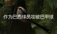 作为巴西球员攻破巴甲球队，若昂