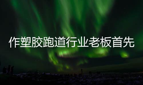 而不是胶跑“大”品牌